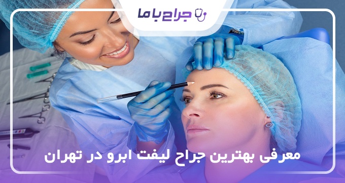بهترین جراح لیفت ابرو در تهران