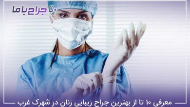 بهترین جراح زیبایی زنان در شهرک غرب