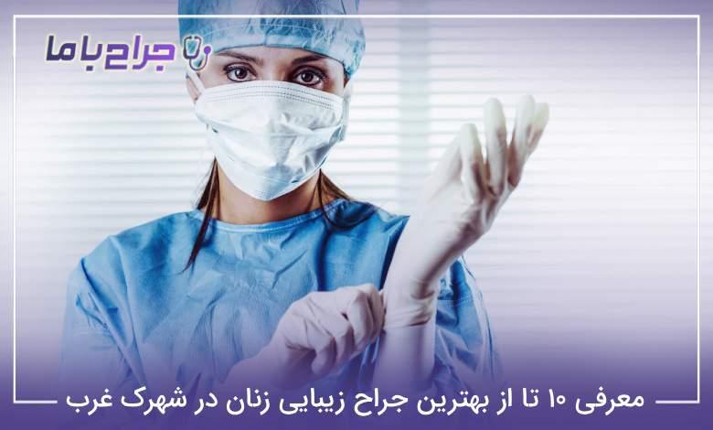 بهترین جراح زیبایی زنان در شهرک غرب
