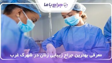 بهترین جراح زیبایی زنان در شهرک غرب
