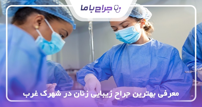 بهترین جراح زیبایی زنان در شهرک غرب