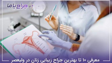 بهترین جراح زیبایی زنان در ولیعصر