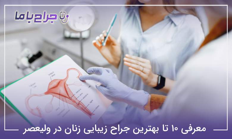 بهترین جراح زیبایی زنان در ولیعصر