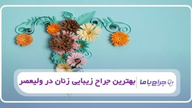 بهترین جراح زیبایی زنان در ولیعصر