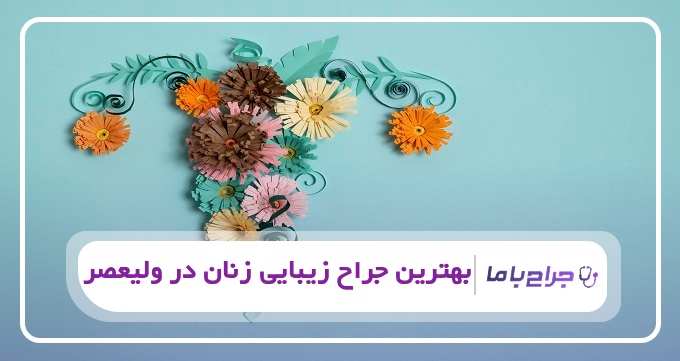 بهترین جراح زیبایی زنان در ولیعصر