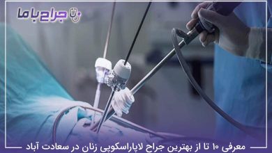بهترین جراح لاپاراسکوپی زنان در سعادت آباد