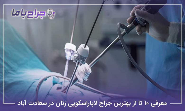 بهترین جراح لاپاراسکوپی زنان در سعادت آباد