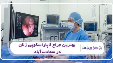 بهترین جراح لاپاراسکوپی زنان در سعادت آباد
