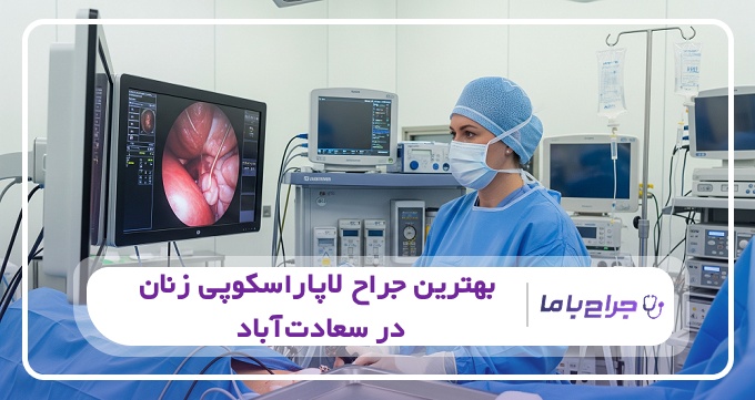 بهترین جراح لاپاراسکوپی زنان در سعادت آباد