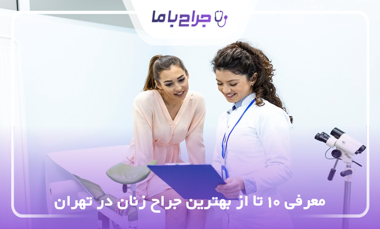بهترین جراح زنان در تهران