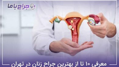 بهترین جراح زنان در تهران