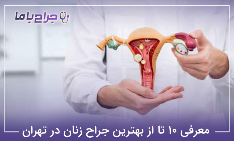 بهترین جراح زنان در تهران