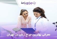بهترین جراح زنان در تهران