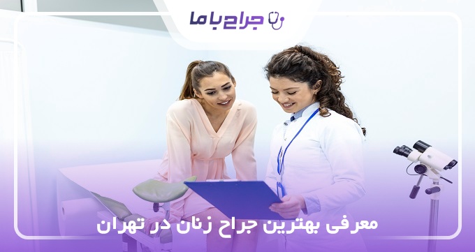 بهترین جراح زنان در تهران