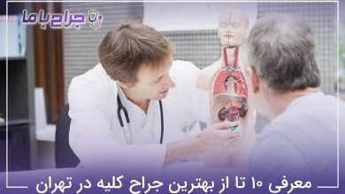 بهترین جراح کلیه در تهران