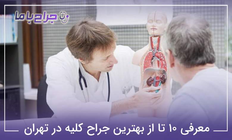بهترین جراح کلیه در تهران