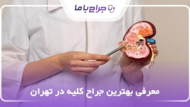 بهترین جراح کلیه در تهران