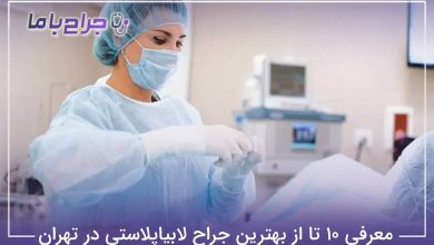 بهترین جراح لابیاپلاستی در تهران