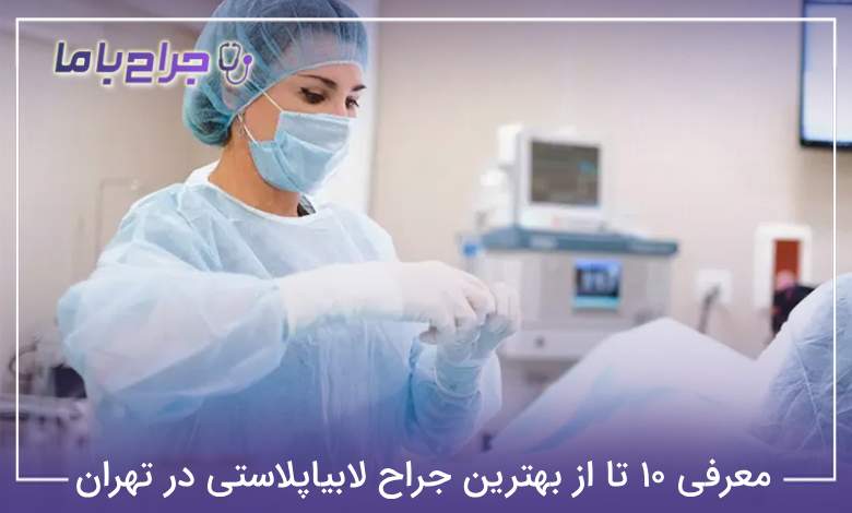 بهترین جراح لابیاپلاستی در تهران
