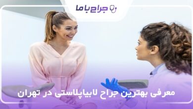 بهترین جراح لابیاپلاستی در تهران