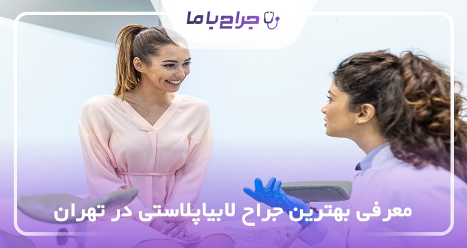 بهترین جراح لابیاپلاستی در تهران