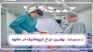 بهترین جراح لیپوماتیک در مشهد