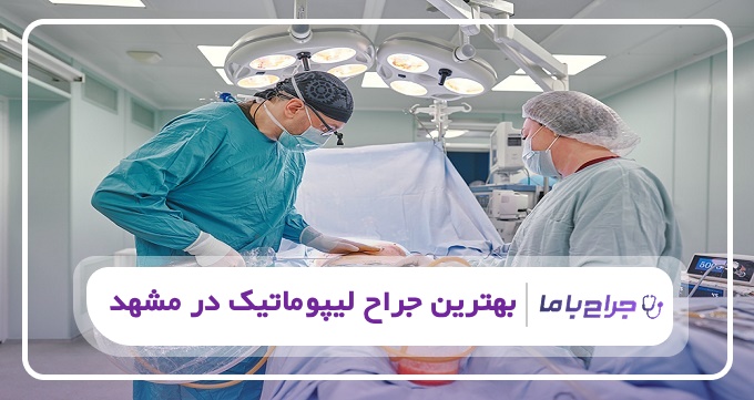 بهترین جراح لیپوماتیک در مشهد