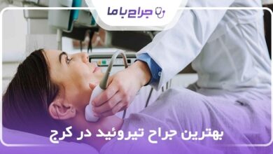 بهترین جراح تیروئید در کرج