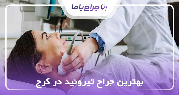 بهترین جراح تیروئید در کرج