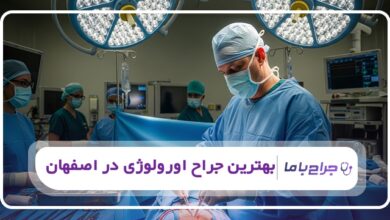 بهترین جراح اورولوژی در اصفهان