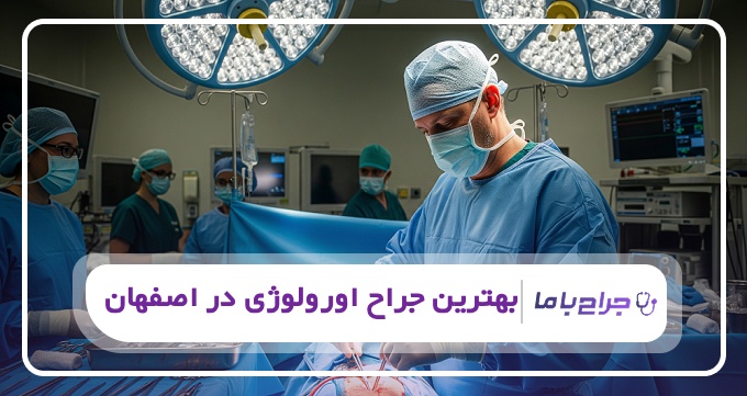 بهترین جراح اورولوژی در اصفهان