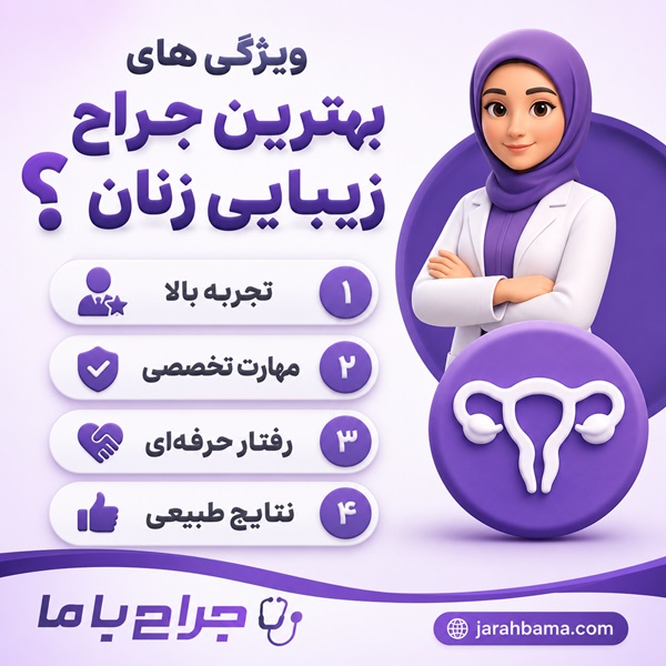 خدمات و تخصصهای بهترین جراح زیبایی زنان شهرک غرب