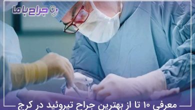 بهترین جراح تیروئید در کرج