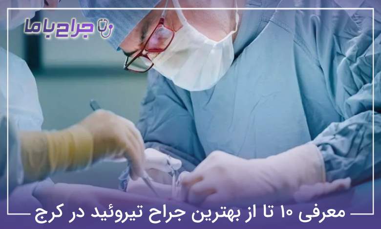 بهترین جراح تیروئید در کرج