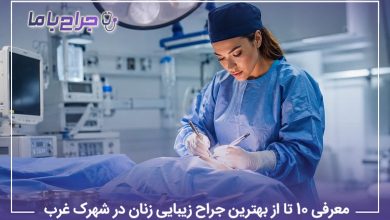 معرفی 10 تا از بهترین جراح زیبایی زنان در شهرک غرب