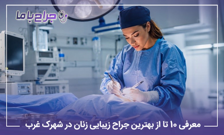 معرفی 10 تا از بهترین جراح زیبایی زنان در شهرک غرب