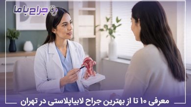 معرفی 10 تا از بهترین جراح لابیاپلاستی در تهران
