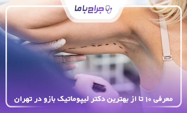 بهترین دکتر لیپوماتیک بازو در تهران