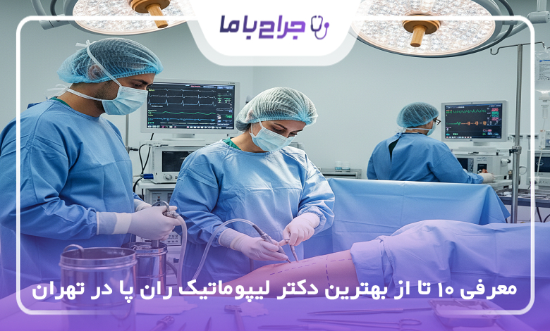 بهترین دکتر لیپوماتیک ران پا در تهران