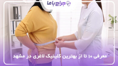 بهترین کلینیک لاغری در مشهد
