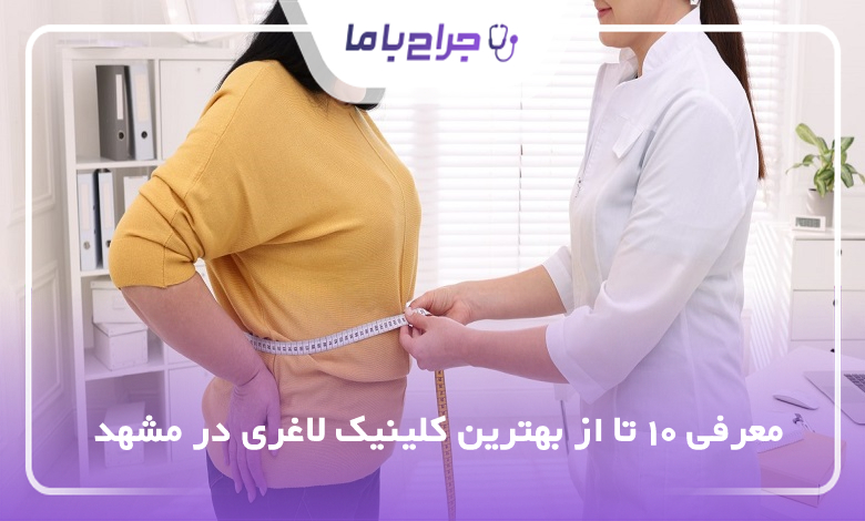 بهترین کلینیک لاغری در مشهد
