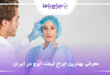 بهترین جراح لیفت ابرو در ایران