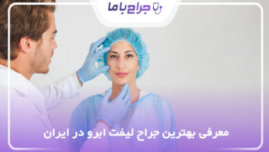 بهترین جراح لیفت ابرو در ایران