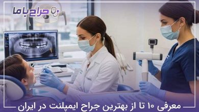 بهترین جراح ایمپلنت در ایران