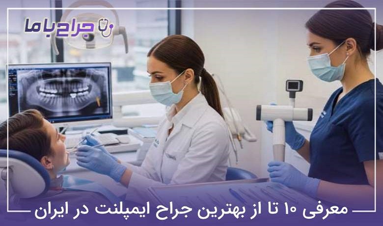 بهترین جراح ایمپلنت در ایران