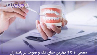 بهترین جراح فک و صورت در پاسداران