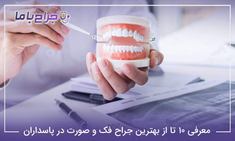بهترین جراح فک و صورت در پاسداران
