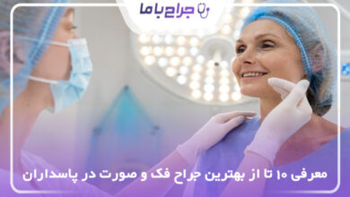 بهترین جراح فک و صورت در پاسداران