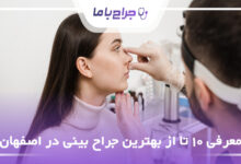 بهترین جراح بینی در اصفهان