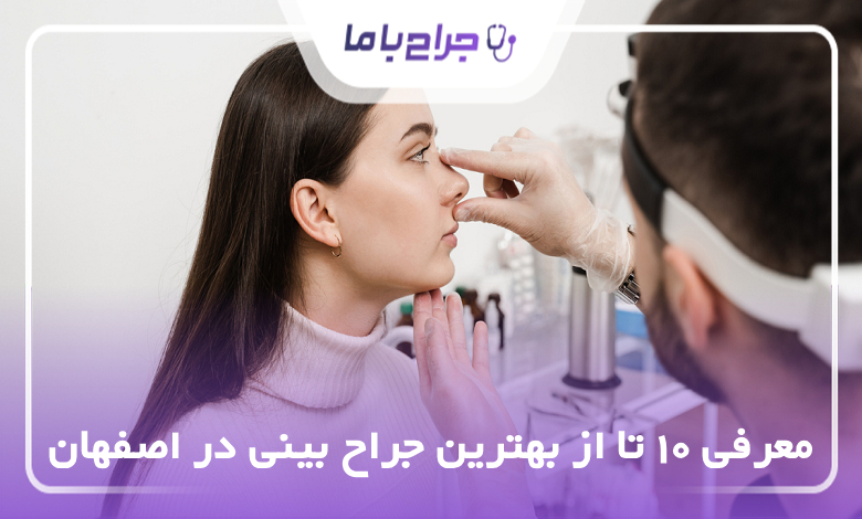 بهترین جراح بینی در اصفهان